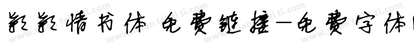 颖颖情书体 免费链接字体转换